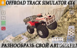 Offroad Track Simulator 4x4 [ВЗЛОМ на деньги] v 1.4.1