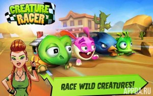 Creature Racer [ВЗЛОМ] v 1.2.20