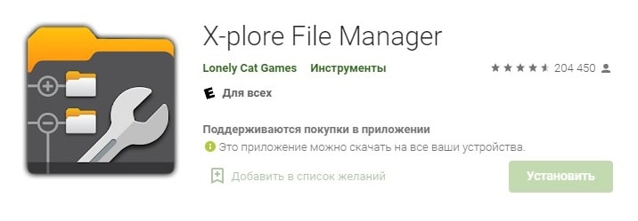 Приложение X-plore для установки кэшей на Андроид 11