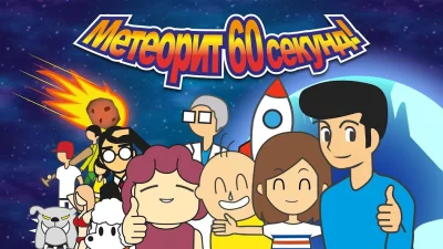 Метеорит 60 секунд! screenshot №3