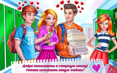 Старшая школа – Первая любовь screenshot №2