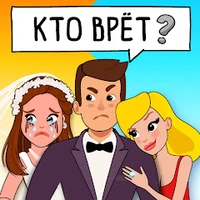 Who is? Головоломки и загадки (ВЗЛОМ, Бесплатные покупки) 1.14.9